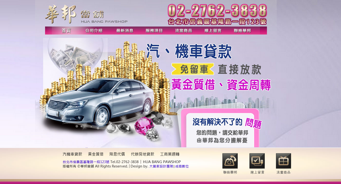 速來華邦動產當舖